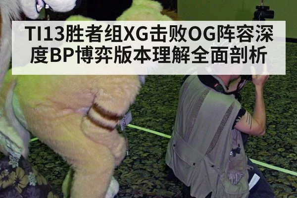 TI13胜者组XG击败OG阵容深度BP博弈版本理解全面剖析