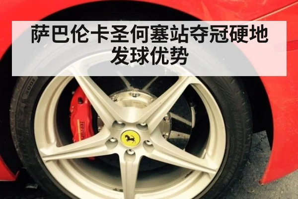 萨巴伦卡圣何塞站夺冠硬地发球优势