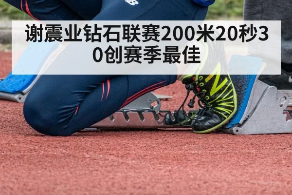 谢震业钻石联赛200米20秒30创赛季最佳